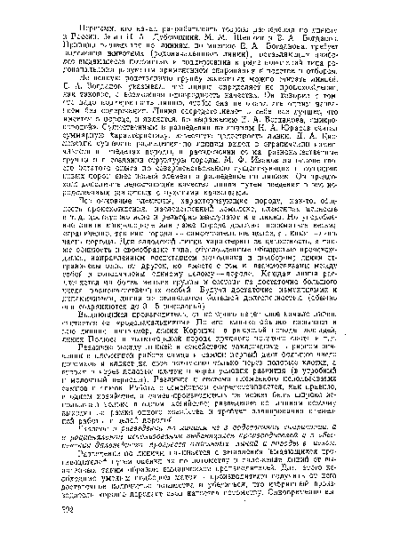 Все основные элементы, характеризующие породу, как-то: общность происхождения, наследственный комплекс, племенная ценность и т. д. достаточно ясно и рельефно выступают и в линии. Но уподобление линии микропороде или даже породе должно пониматься весьма ограниченно, так как порода — самостоятельное целое, а линия — лишь часть породы. Для заводской линии характерны ее целостность, а также общность и своеобразие типа, обусловленные общностью происхождения, направленным воспитанием молодняка и подбором; линии отграничены одна от другой, но вместе с тем и взаимосвязаны между собой и соподчинены единому целому—породе. Каждая линия расчленяется на более мелкие группы и состоит из достаточно большого числа разнокачественных особей. Будучи достаточно изменчивыми и динамичными, линии не отличаются большой долговечностью (обычно они сохраняются до 3—5 поколений).