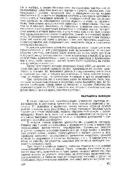 Кроме регулярного издания очередных томов ГПК, по каждой породе ежегодно следует издавать каталог производителей заводов, племхозов и станций по племенной работе и искусственному осеменению с полными данными о каждом производителе, а также каталог рекордных по показателям продуктивности животных и другие справочники.