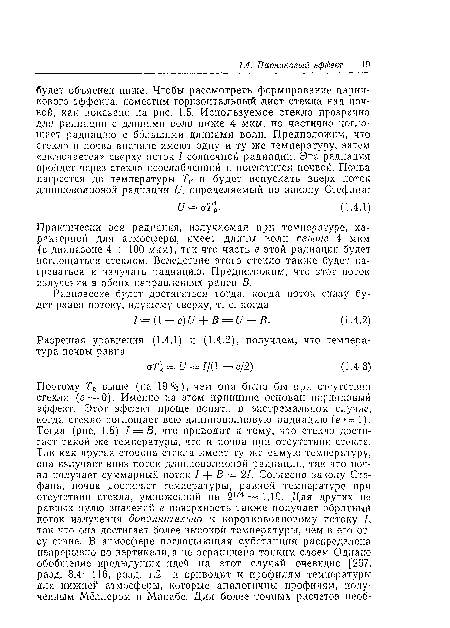 Практически вся радиация, излучаемая при температуре, характерной для атмосферы, имеет длины воли свыше 4 мкм (в диапазоне 4 -т- 100 мкм), так что часть е этой радиации будет поглощаться стеклом. Вследствие этого стекло также будет нагреваться и излучать радиацию. Предположим, что этот поток излучения в обоих направлениях равен В.