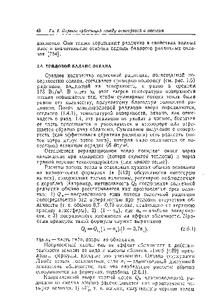 Среднее количество солнечной радиации, поглощаемой поверхностью океана, составляет примерно половину (см. рис. 1.6) радиации, падающей на поверхность, и равно в среднем 175 Вт/м2. В1 ответ на этот нагрев температура поверхности океана повышается так, чтобы-суммарные потери тепла были равны его количеству, получаемому благодаря солнечной радиации. Поток длинноволновой радиации вверх определяется, согласно (1.4.1), температурой поверхности, однако, как отмечалось в разд. 1.4, эта радиация не уходит в космос, большая ее часть поглощается и рассеивается в атмосфере или отражается обратно вниз облаками. Суммарное излучение с поверхности (или эффективная обратная радиация) есть разность (поток вверх минус поток вниз), которая мало отличается от постоянной величины порядка 65 В т/м2.