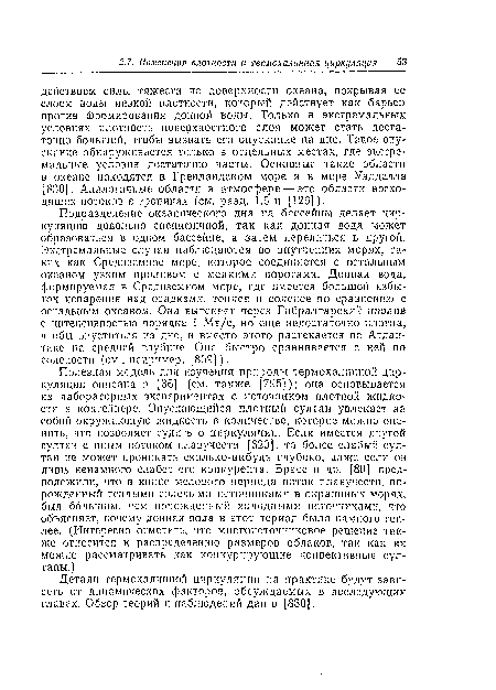 Детали термохалинной циркуляции на практике будут зависеть от динамических факторов, обсуждаемых в последующих главах. Обзор теорий и наблюдений дан в [830].