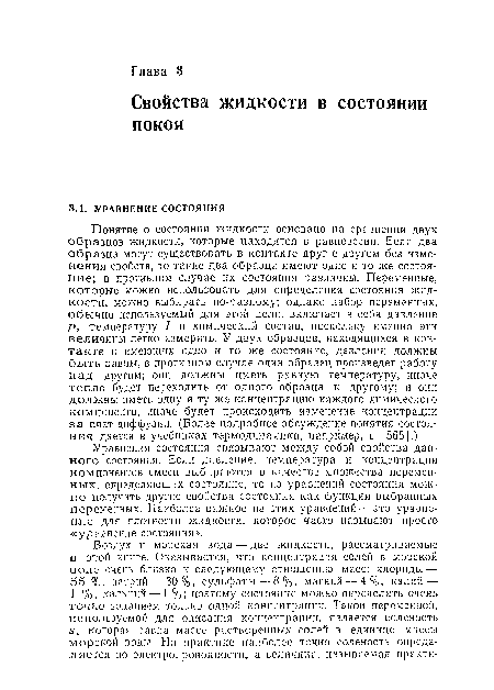 Уравнения состояния связывают между собой свойства данного состояния. Если давление, температура и концентрации компонентов смеси выбираются в качестве множества переменных, определяющих состояние, то из уравнений состояния можно получить другие свойства состояния как функции выбранных переменных. Наиболее важное из этих уравнений — это уравнение для плотности жидкости, которое часто называют просто «ур авнемне состояиия».