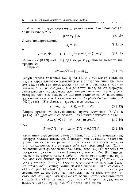 Для смеси газов давление р равно сумме давлений составляющих газов, т. е.