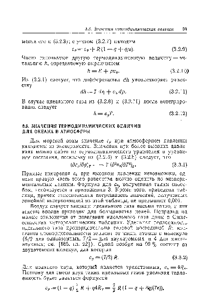 Прямые измерения ср при высоком давлении невозможны, однако правую часть этого равенства можно оценить по экспериментальным данным. Формула для ср, полученная таким способом, используется в приложении 3. Кроме того, приведена таблица, причем относительная погрешность значений, полученных линейной интерполяцией из этой таблицы, не превышает 0,001.