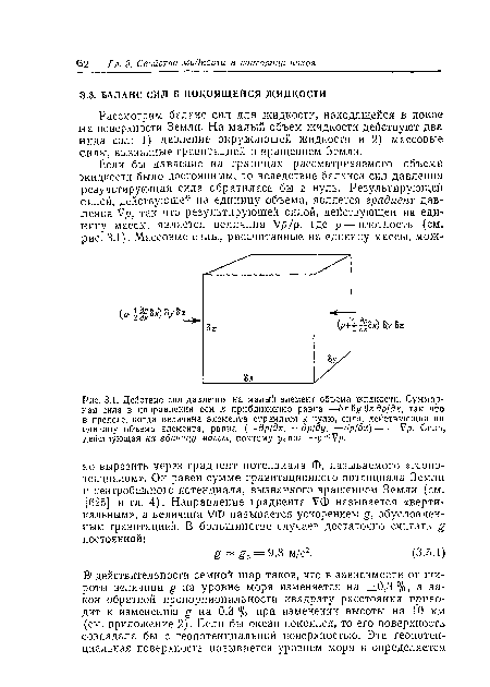 Рассмотрим баланс сил для жидкости, находящейся в покое на поверхности Земли. На малый объем жидкости действуют два вида сил: 1) давление окружающей жидкости и 2) массовые силы, вызванные гравитацией и вращением Земли.