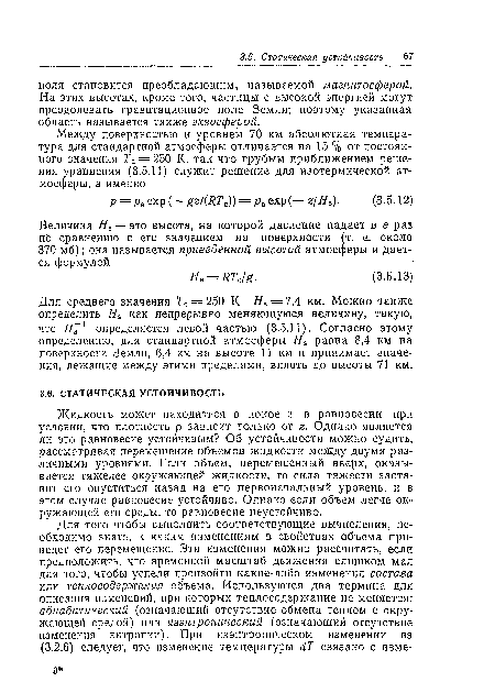 Для среднего значения 7С = 250 К Я3 = 7,4 км. Можно также определить Н как непрерывно меняющуюся величину, такую, что з-1 определяется левой частью (3.5.11). Согласно этому определению, для стандартной атмосферы Я3 равна 8,4 км на поверхности Земли, 6,4 км на высоте 11 км и принимает значения, лежащие между этими пределами, вплоть до высоты 71 км.