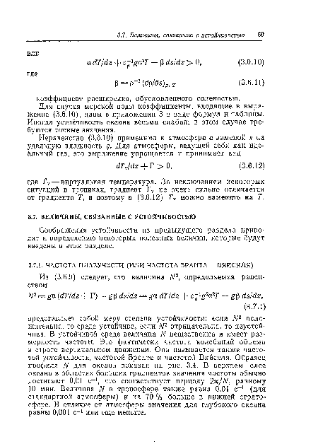 Для случая морской воды коэффициенты, входящие в выражение (3.6.10), даны в приложении 3 в виде формул и таблицы. Иногда устойчивость океана весьма слабая; в этом случае требуются точные значения.