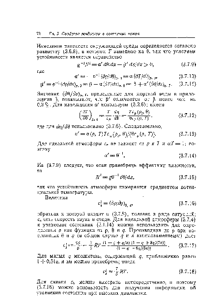 Для океана можно измерить непосредственно, и поэтому (3.7.16) можно использовать для получения информации об уравнении состояния при высоких давлениях.