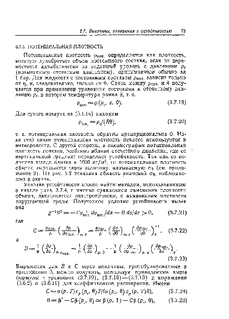Потенциальная плотность р„0т. определяется как плотность, которую приобретает объем постоянного состава, если он переместится адиабатически на заданный уровень с давлением рт (называемым отсчетным давлением), принимаемым обычно за 1 бар. Для жидкости с постоянным составом р„от. зависит только от г), и, следовательно, только от 0. Связь между рПот. и 0 получается при применении уравнения состояния к отсчетному давлению рг, в котором температура равна 0, т. е.