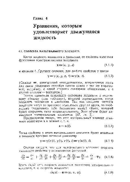 Предположим теперь, что этот материальный элемент занимает положение х в момент т. е.