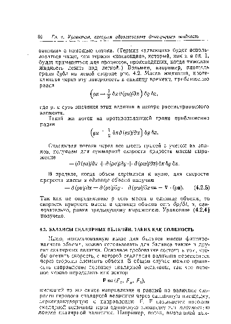 Так как по определению р есть масса в единице объема, то скорость прироста массы в единице объема есть др/д1, и, следовательно, равна предыдущему выражению. Уравнение (4.2.41 получено.