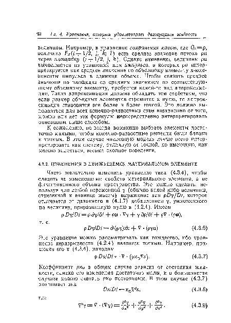 К сожалению, не всегда возможно выбрать элементы достаточно малыми, чтобы конечно-разностные решения были близки к точным. В этом случае численную модель лучше всего интерпретировать как систему, отличную от точной, но имеющую, как можно надеяться, весьма сходное поведение.