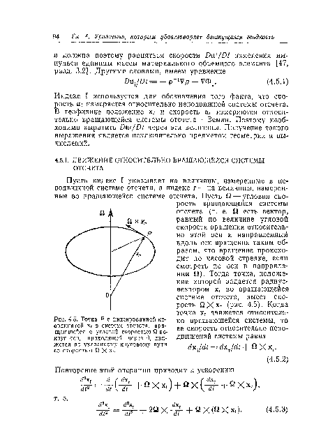 Индекс f используется для обозначения того факта, что скорость m измеряется относительно неподвижной системы отсчета. В геофизике положение хг и скорость иг измеряются относительно вращающейся системы отсчета — Земли. Поэтому необходимо выразить Düi/Dt через эти величины. Получение такого выражения является исключительно предметом геометрии и вычислений.