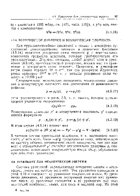 В частном случае однородной жидкости, т. е. постоянной плотности, р есть нуль. Член —р д представляет силу, действующую на единицу объема, называемую силой плавучести, так как элемент с отрицательной р является относительно плавучим и, следовательно, испытывает направленную вверх силу, обусловленную действием гравитации.