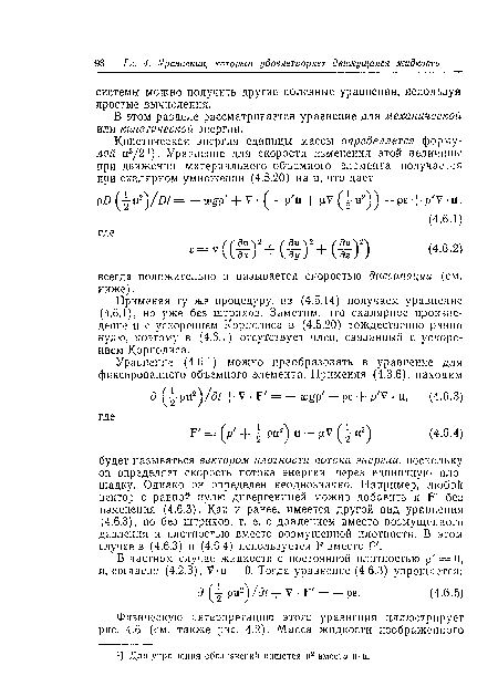 В этом разделе рассматривается уравнение для механической или кинетической энергии.
