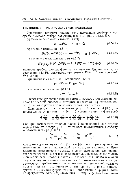 Последнее уравнение можно комбинировать с уравнением сохранения массы способом, который зависит от переменных, которые используются для описания состояния системы.