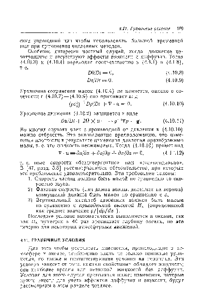 Для того чтобы рассчитать изменения, происходящие в атмосфере и океане, необходимо знать не только основные уравнения, но также и соответствующие условия на границах. Эти условия зависят от того, какими свойствами обладает жидкость; они наиболее просты для невязкой жидкости без диффузии. Условия для этого случая приводятся ниже; изменения, которые нужно внести для учета эффектов диффузии и вязкости, будут рассмотрены в этом разделе позднее.