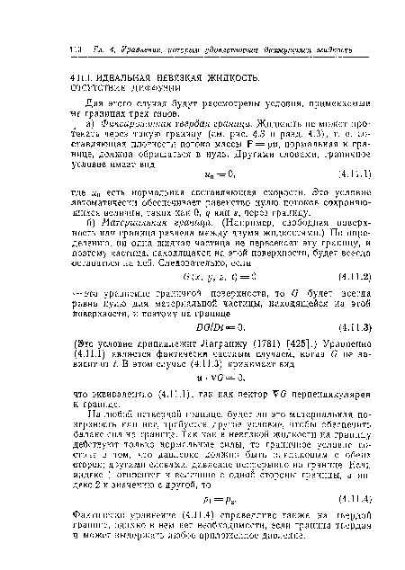 Фактически уравнение (4.11.4) справедливо также на твердой границе, однако в нем нет необходимости, если граница твердая и может выдержать любое приложенное давление.