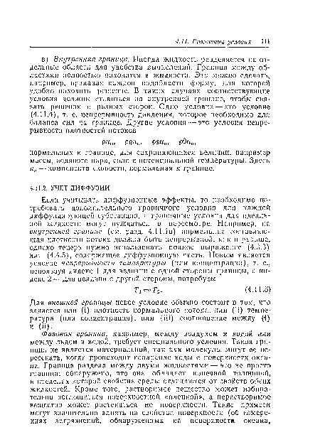 Для внешней границы новое условие обычно состоит в том, что задается или (1) плотность нормального потока, или (п) температура (или концентрация), или (Ш) соотношение между (1) и (п).