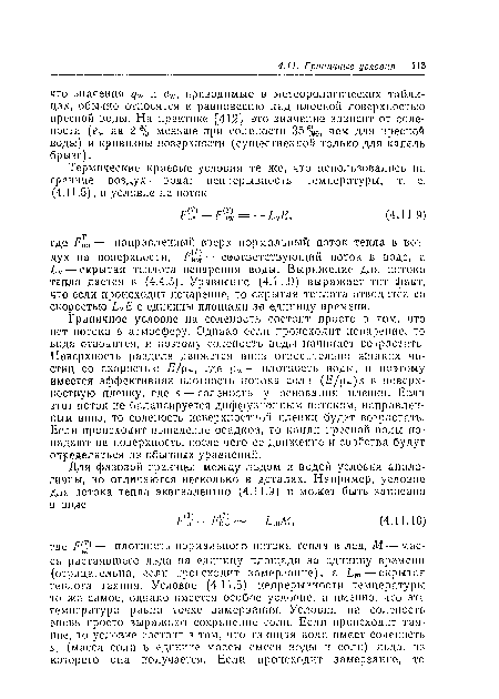 Граничное условие на соленость состоит просто в том, что нет потока в атмосферу. Однако если происходит испарение, то вода отводится, и поэтому соленость воды начинает возрастать. Поверхность раздела движется вниз относительно жидких частиц со скоростью Е/pw, где pw— плотность воды, и поэтому имеется эффективная плотность потока соли (E/pw)s в поверхностную пленку, где s — соленость у основания пленки. Если этот поток не балансируется диффузионным потоком, направленным вниз, то соленость поверхностной пленки будет возрастать. Если происходит выпадение осадков, то капли пресной воды попадают на поверхность, после чего ее движение и свойства будут определяться из обычных уравнении.