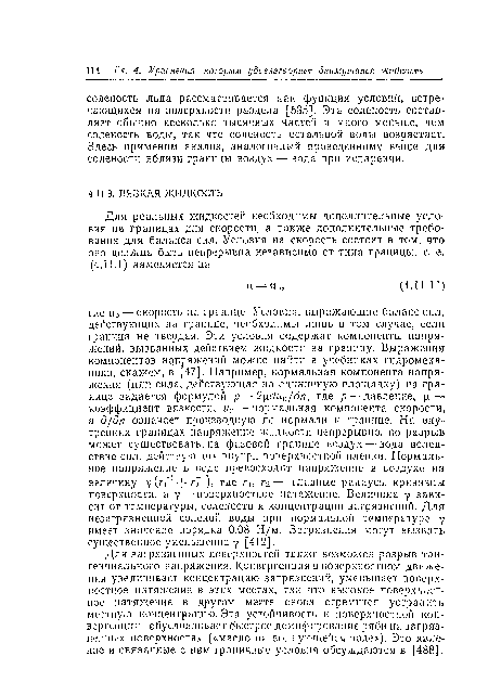 Для загрязненных поверхностей также возможен разрыв тангенциального напряжения. Конвергенция в поверхностном движении увеличивает концентрацию загрязнений, уменьшает поверхностное натяжение в этих местах, так что высокое поверхностное натяжение в другом месте снова стремится устранить местную концентрацию. Эта устойчивость к поверхностной конвергенции обусловливает быстрое демпфирование ряби па загрязненных поверхностях («масло на волнующейся воде»). Это явление и связанные с ним граничные условия обсуждаются в [488].