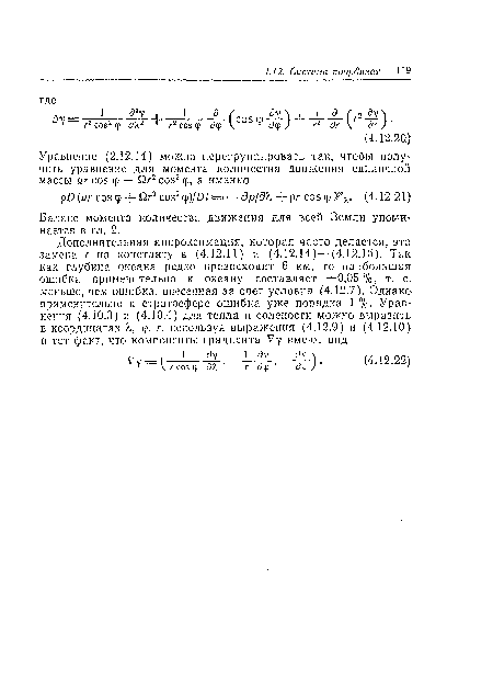 Баланс момента количества движения для всей Земли упоминается в гл. 2.