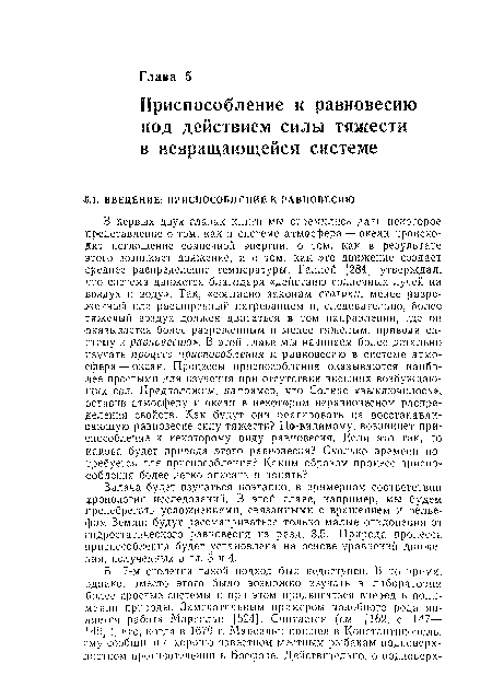 Задача будет изучаться поэтапно, в примерном соответствии Хронологии исследований. В этой главе, например, мы будем пренебрегать усложнениями, связанными с вращением и рельефом Земли: будут рассматриваться только малые отклонения от гидростатического равновесия из разд. 3.5. Природа процесса приспособления будет установлена на основе уравнений движения, полученных в гл. 3 и 4.