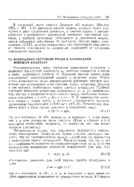 В последней части работы Лапласа «О волнах» (Euvres, 1893, с. 301—310) рассматривается задача, которая будет изучаться в двух следующих разделах, а именно задача о приспособлении к равновесию однородной жидкости постоянной глубины, у которой свободная поверхность в начальный момент имела небольшое отклонение. В частности, Лаплас вывел соотношение (5.3.8), которое показывает, что возмущения удаляются от области отклонения со скоростью, зависящей от кривизны поверхности жидости.