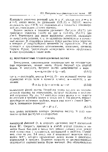 Поскольку различия решении для w и р , взятых при г = ц и г == 0, также малы, то уравнения (5.2.10) и (5.2.11) можно записывать при г = 0, что справедливо с точностью используемой аппроксимации первого порядка.