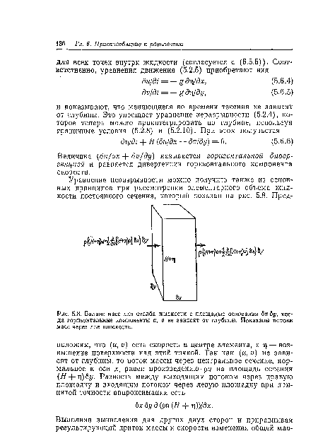 Баланс масс для столба жидкости с площадью основания дх 6 у, когда горизонтальные компоненты и, V не зависят от глубины. Показаны потоки масс через две плоскости.