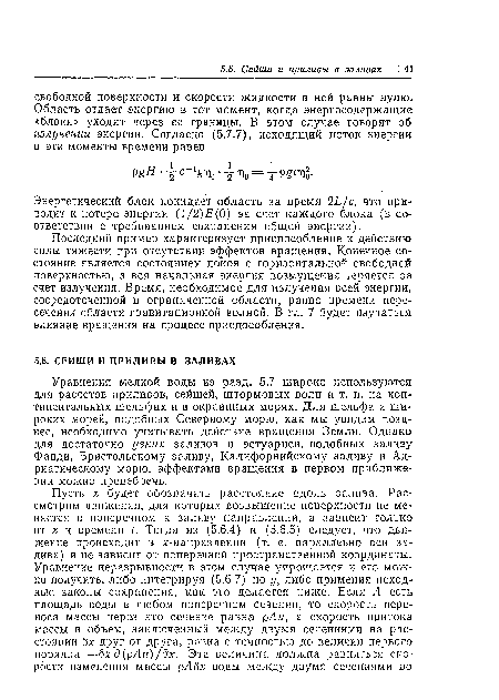 Последний пример характеризует приспособление к действию силы тяжести при отсутствии эффектов вращения. Конечное состояние является состоянием шжоя с горизонтальной свободной поверхностью, а вся начальная энергия возмущения теряется за счет излучения. Время, необходимое для излучения всей энергии, сосредоточенной в ограниченной области, равно времени пересечения области гравитационной волной. В гл. 7 будет изучаться влияние вращения на процесс приспособления.