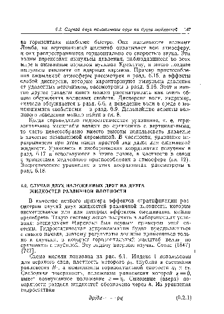 Когда справедливо гидростатическое уравнение, т. е. горизонтальные масштабы велики по сравнению с вертикальными, то часто целесообразно вместо высоты использовать давление в качестве независимой переменной. В частности, уравнение неразрывности при этом имеет простой вид даже для сжимаемой жидкости: Уравнения в изобарических координатах получены в разд. 6.17 и используются в книге позже, в частности в связи С процессами медленного приспособления в атмосфере (гл. 12). Энергетические уравнения в этих координатах рассмотрены в разд. 6.18.