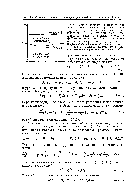 Система обозначений, используемых для описания движения двух наложенных друг на друга мелких однородных слоев жидкости. Ни #2 — глубины слоев, когда жидкость находится в покое