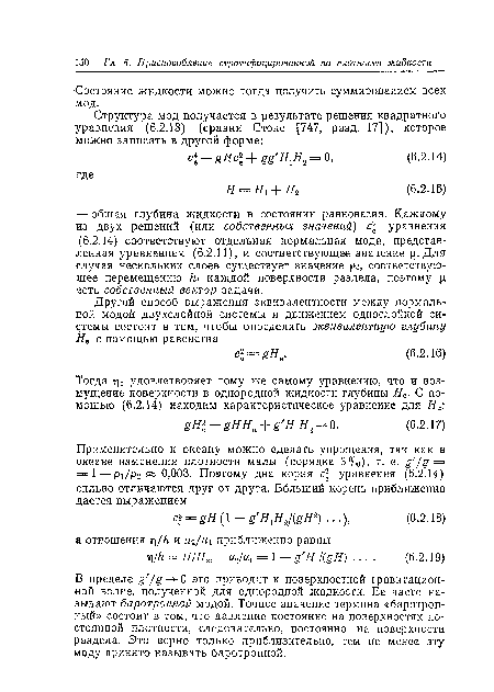 В пределе £У£- -0 это приводит к поверхностной гравитационной волне, полученной для однородной жидкости. Ее часто называют баротропной модой. Точное значение термина «баротроп-ный» состоит в том, что давление постоянно на поверхностях постоянной плотности, следовательно, постоянно на поверхности раздела. Это верно только приблизительно, тем не менее эту моду принято называть баротропной.