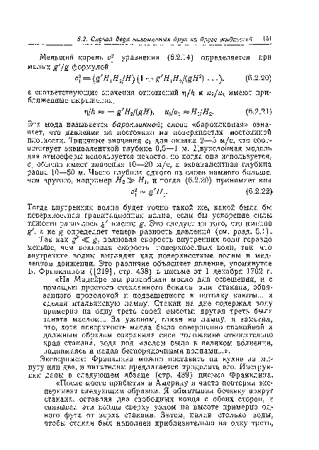 Тогда внутренняя волна будет точно такой же, какой была бы поверхностная гравитационная волна, если бы ускорение силы тяжести равнялось ц вместо g. Это следует из того, что именно g/, а не g определяет теперь разность давлений (см. разд. 5.1).