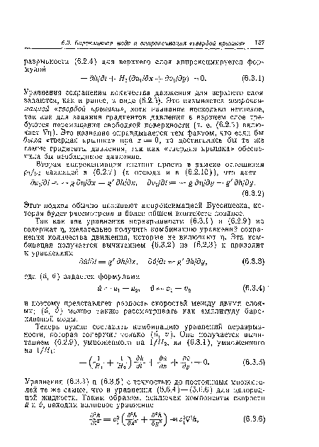 Уравнения сохранения количества движения для верхнего слоя задаются, как и ранее, в виде (6.2.3). Это называется аппроксимацией «твердой крышки», хотя название несколько неточное, так как для задания градиентов давления в верхнем слое требуются перемещения свободной поверхности (т. е. (6.2.3) включает Ут ). Это название оправдывается тем фактом, что если бы была «твердая крышка» при 2 = 0, то достигались бы те же самые градиенты давления, так как «твердая крышка» обеспечила бы необходимое давление.