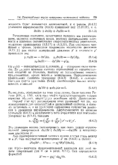 Это уравнение можно рассматривать как связь между горизонтальной дивергенцией ди/дх + ди/ду =—дт/дг и возмущенным давлением р .