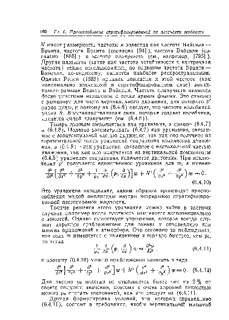 Это уравнение определяет, каким образом происходят приспособления малой амплитуды внутри непрерывно стратифицированной несжимаемой жидкости.