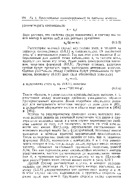 Таким образом, к увеличивается пропорционально времени, т. е. расстояние между волновыми гребнями уменьшается обратно пропорционально времени. Более подробное обсуждение решения для импульсного источника внутренних волн дано в 83], а дальнейшее обсуждение задачи в общем виде имеется в [854] и [456].