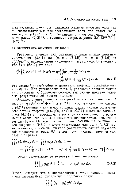 Это частный случай общего уравнения энергии, рассмотренного в разд. 4.7. Как установлено в гл. 4, уравнение энергии можно интегрировать по большому объему, тем самым получая полезные результаты об общем балансе.