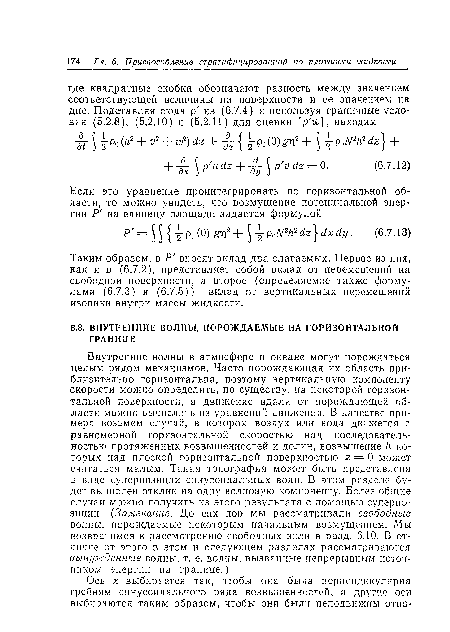 Таким образом, в Р вносят вклад два слагаемых. Первое из них, как и в (6.7.2), представляет собой вклад от перемещений на свободной поверхности, а второе (определяемое также формулами (6.7.3) и (6.7.5))—вклад от вертикальных перемещений изопикн внутри массы жидкости.