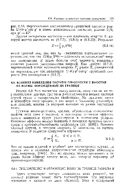 Раздел 6.8 был посвящен возмущениям, полученным на горизонтальной границе, при этом рассматривался весьма частный случай среды с однородными свойствами. На практике океан и атмосфера неоднородны, и это ведет к большому разнообразию явлений, многие из которых выходят за рамки настоящей книги.