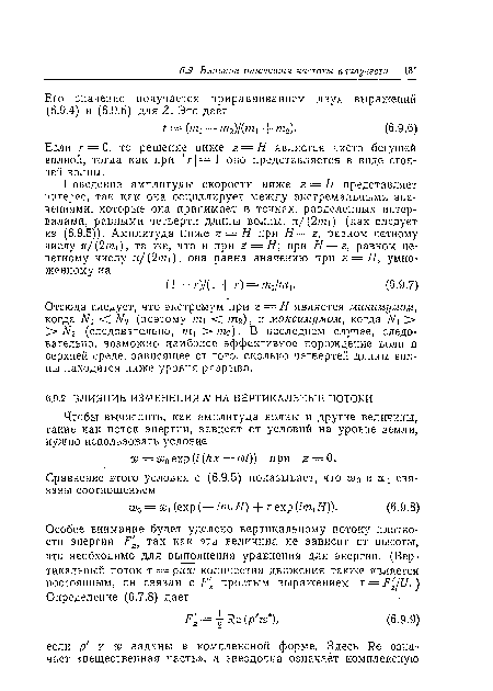 Если г = 0, то решение ниже z — H является чисто бегущей волной, тогда как при г — оно представляется в виде стоячей волны.