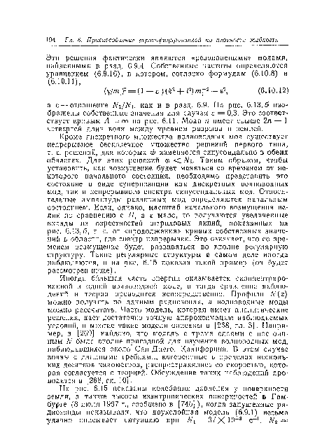 Иногда большая часть энергии оказывается сконцентрированной в одной волноводной моде, и тогда сравнение наблюдений и теории проводится непосредственно. Профили А (г) можно получить по данным радиозонда, а волноводные моды можно рассчитать. Часто модель, которая имеет аналитические решения, дает достаточно точную аппроксимацию наблюдаемых условий, и многие такие модели описаны в [268, гл. 5]. Например, в [269] найдено, что модель с тремя слоями с постоянным N была вполне пригодной для изучения волноводных мод, наблюдавшихся около Сан-Диего, Калифорния. В этом случае волны с длинными гребнями, когерентные в пределах нескольких десятков километров, распространялись со скоростью, которая согласуется с теорией. Обсуждение таких наблюдений проводится в [268, гл. 10].