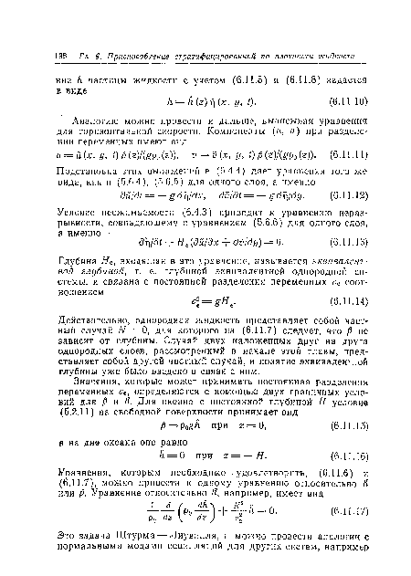 Действительно, однородная жидкость представляет собой частный случай N — 0, для которого из (6.11.7) следует, что Р не зависит от глубины. Случай двух наложенных друг на друга однородных слоев, рассмотренный в начале этой главы, представляет собой другой частный случай, и понятие эквивалентной глубины уже было введено в связи с ним.