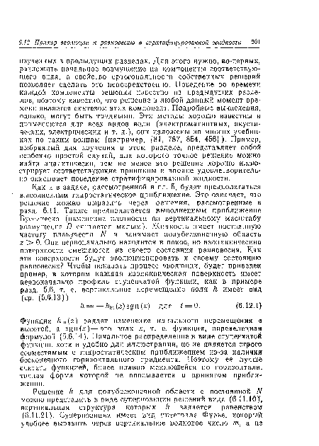 Функция Ып(г) задает изменение начального перемещения о высотой, а 5£п(л )—это знак х, т. е. функция, определенная формулой (5.6.14). Начальное распределение в виде ступенчатой функции, хотя и удобно для иллюстрации, но не является строго совместимым с гидростатическим приближением из-за наличия бесконечного горизонтального градиента. Поэтому ее лучше считать функцией, более плавно меняющейся по горизонтали, точная форма которой не описывается в принятом приближении.