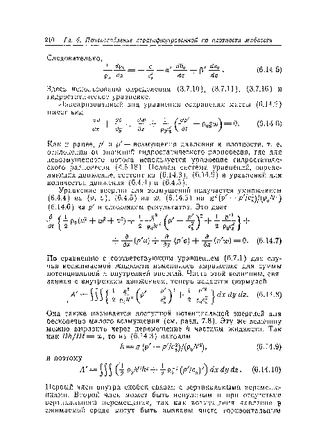 Как и ранее, р и (/—возмущения давления и плотности, т. е. отклонения от значений гидростатического равновесия, где для невозмущенного потока используется уравнение гидростатического равновесия (4.5.18). Полная система уравнений, определяющих движение, состоит из (6.14.3), (6.14.6) и уравнений для количества движения (6.4.4) и (6.4.5).