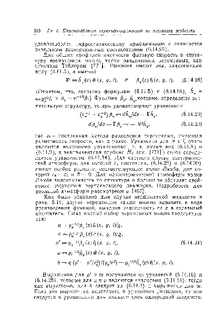 Выражения для р и ш получаются из уравнений (6.14.16) и (6.14.28), которые для и и V являются аналогами (6.11.11), тогда как выражение для Н следует из (6.14.3) и выражения для ш. Если эти выражения подставить в уравнения движения, то они сведутся к уравнениям для мелкого слоя однородной жидкости.