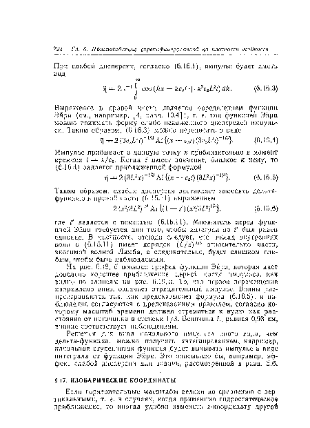 Решения для вида начального импульса иного вида, чем дельта-функции, можно получить интегрированием; например, начальная ступенчатая функция .будет вызывать импульс в виде интеграла от функции Эйри. Это описывало бы, например, эффект слабой дисперсии для задачи, рассмотренной в разд. 5.6.