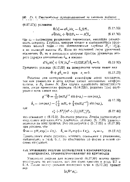 Приведенные выше решения, конечно, совпадают с решениями, найденными в разд. 6.14, но отличаются по форме в новой системе координат.